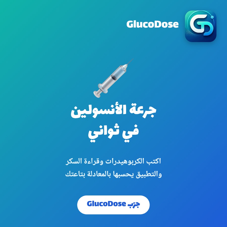 جرعة الأنسولين في ثواني
